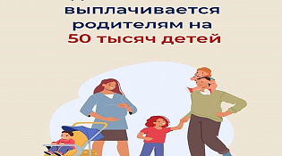 Родители 50 тысяч детей в Костромской области получают единое пособие 